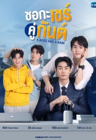 Дорама Босс и малыш