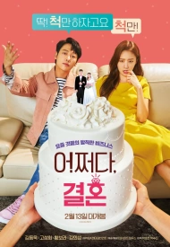 Дорама Брак по случайности