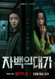 Дорама Цена признания