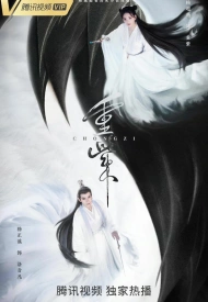 Дорама Чун Цзы