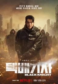 Дорама Чёрный рыцарь