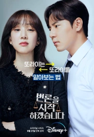 Дорама Давайте начнём защиту