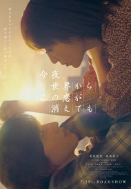 Дорама Даже если эта любовь исчезнет сегодня ночью