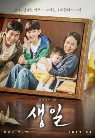 Дорама День рождения