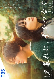 Дорама Держась за руки в сумерках