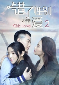 Постер дорамы «Девичья любовь 2»