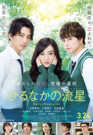 Дорама Дневной звездопад