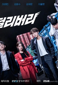 Дорама Доставка