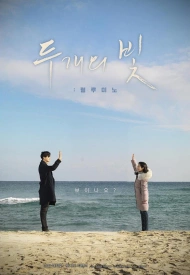 Дорама Два лучика света