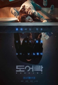 Дорама Дверной замок