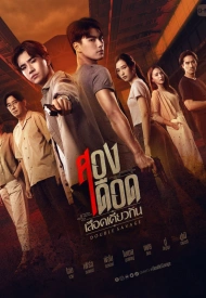 Постер дорамы «Двойная дикость / Двойная ярость одной крови»