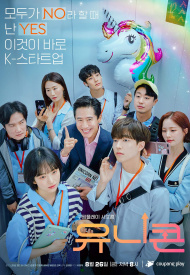 Дорама Единорог