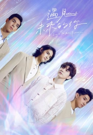 Постер дорамы «Его история 5: Любовь в будущем»