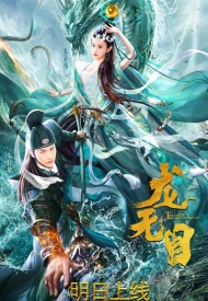 Дорама Глаза принцессы драконов