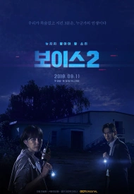 Дорама Голос 2 сезон