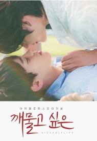 Дорама Хочу укусить