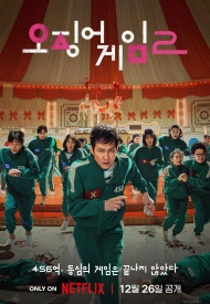 Дорама Игра в кальмара 2 сезон