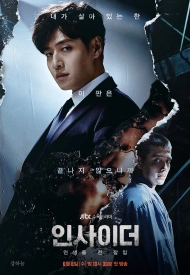 Дорама Инсайдер