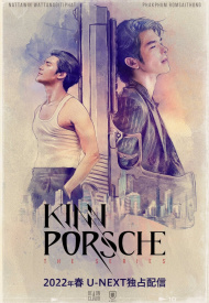 Дорама КиннПорш