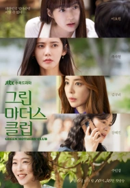 Дорама Клуб зелёных матерей