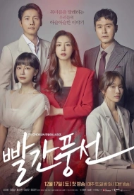 Постер дорамы «Красный шарик»