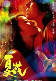 Постер дорамы «Летние цветы»