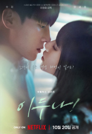 Дорама Ли Ду На! / Дуна