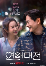 Дорама Любовное сражение