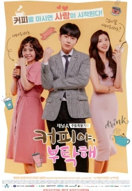 Дорама Мне нужен кофе