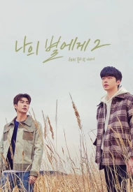 Дорама Моей звезде 2 сезон