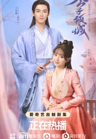 Дорама Молодой мастер Цин Чэн