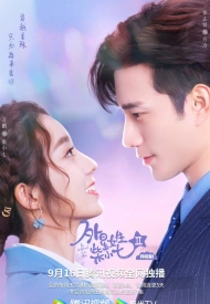 Дорама Моя девушка — инопланетянка 2 сезон