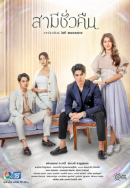 Дорама Муж на одну ночь