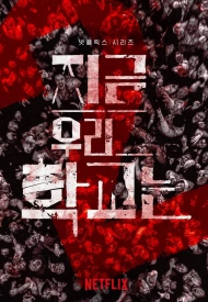 Дорама Мы все мертвы 2 сезон