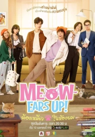 Дорама Мяу ушки вверх!
