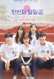 Дорама Наши первые семнадцать