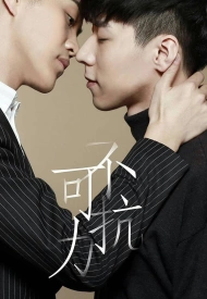 Дорама Неуправляемая любовь 2