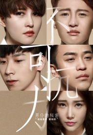 Дорама Неуправляемая любовь