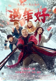 Постер дорамы «Новый год старого Ли»