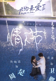 Дорама О любви 2 сезон