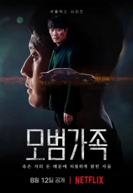 Дорама Образцовая семья