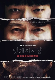 Дорама Охота на кабана