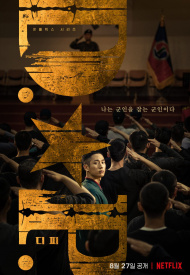 Дорама Охотник за дезертирами 1 сезон