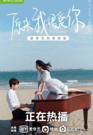 Дорама Оказывается, я очень сильно тебя люблю