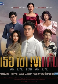 Дорама Око за око