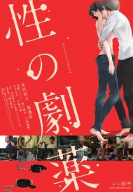 Дорама Опасное лечение сексом