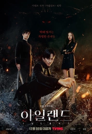 Дорама Остров