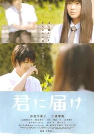 Дорама От меня к тебе