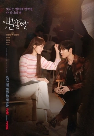 Дорама Падающая звезда