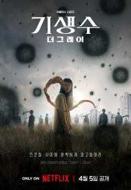 Дорама Паразит: Серый